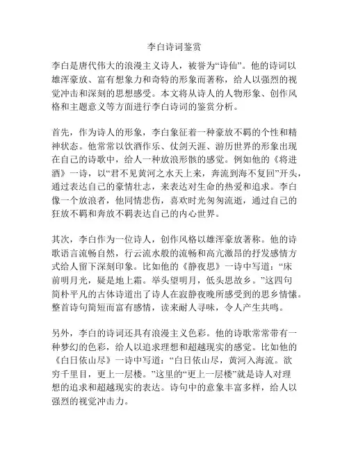 李白诗词鉴赏