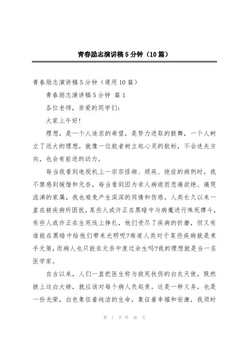 青春励志演讲稿5分钟(10篇)