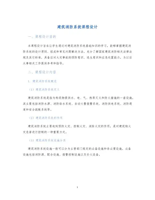 建筑消防系统课程设计