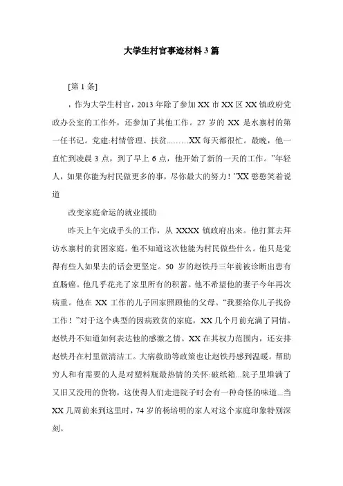 最新大学生村官事迹材料3篇