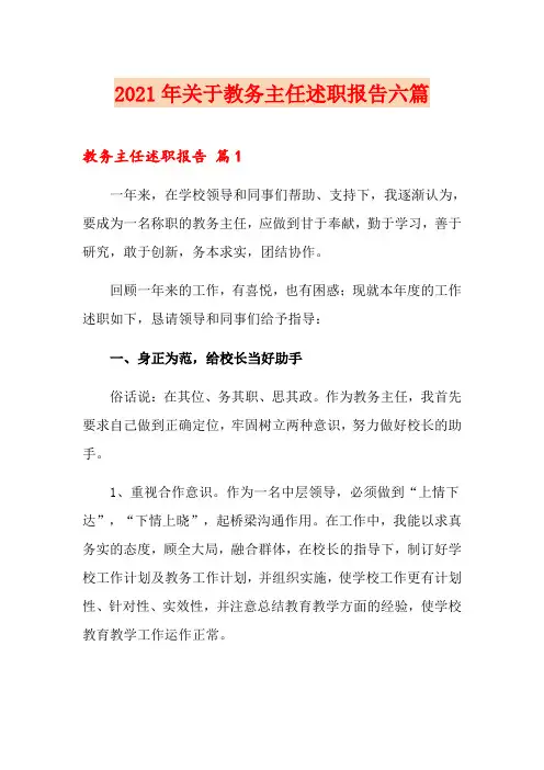 2021年关于教务主任述职报告六篇