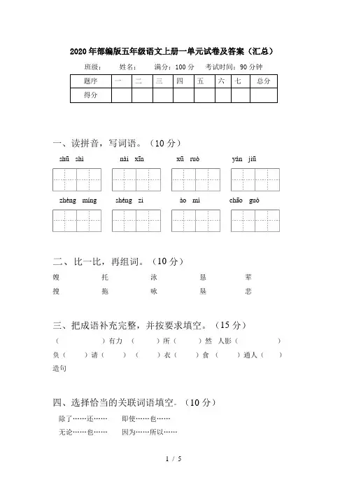 2020年部编版五年级语文上册一单元试卷及答案(汇总)