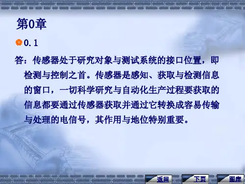 传感器与检测技术习题答案(陈杰黄鸿)