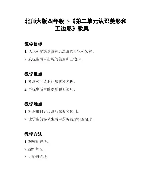 北师大版四年级下《第二单元认识菱形和五边形》教案