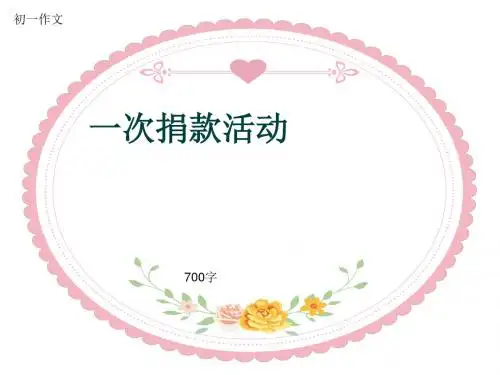 初一作文《一次捐款活动》700字(共11页PPT)