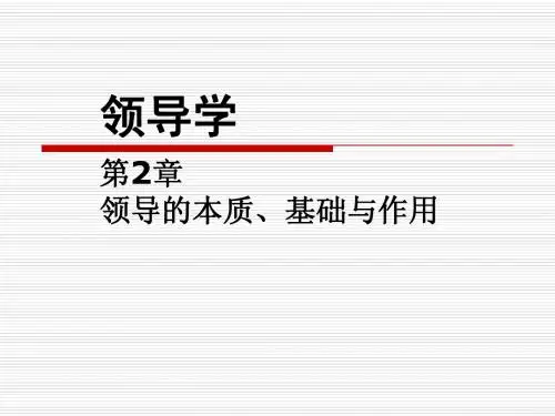 第2章__领导的本质、基础与作用