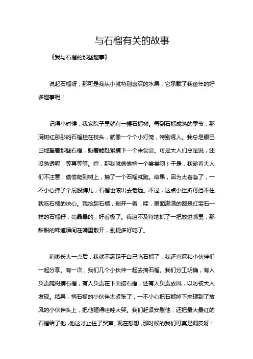 与石榴有关的故事