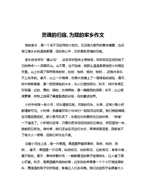 灵魂的归宿,为题的家乡作文