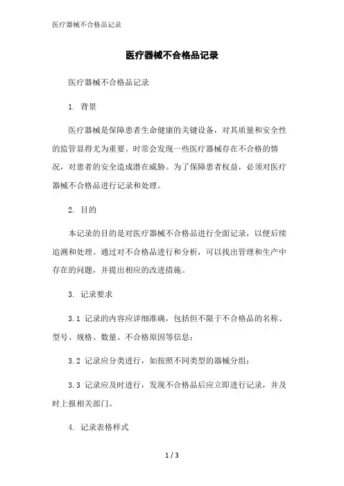 医疗器械不合格品记录范文精简处理