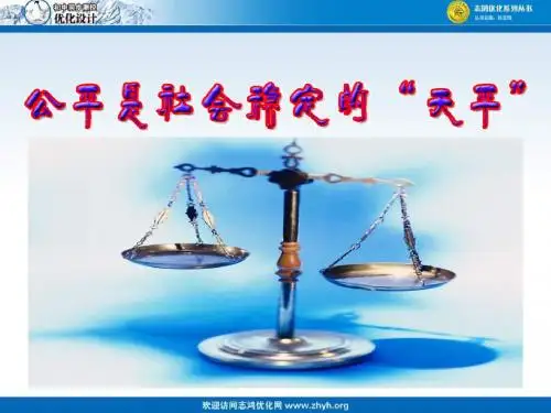 公平是社会稳定的天平