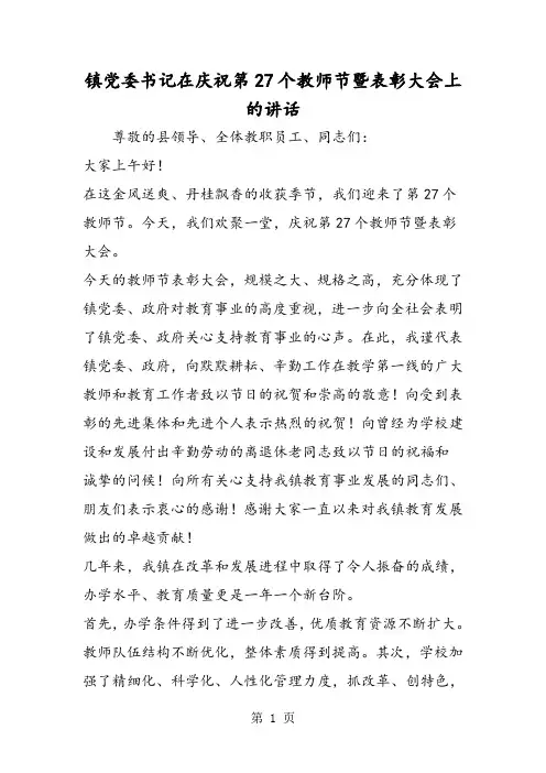 镇党委书记在庆祝第27个教师节暨表彰大会上的讲话