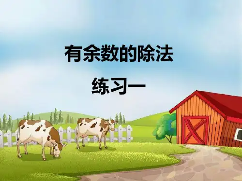苏教版二年级下册数学课件1.3练习一 (共16张PPT)