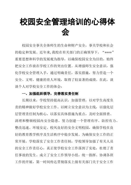 校园安全管理培训的心得体会