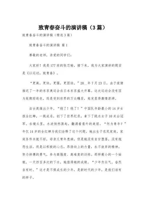 致青春奋斗的演讲稿(3篇)