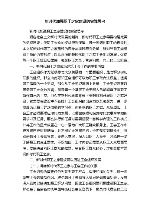 新时代加强职工之家建设的实践思考