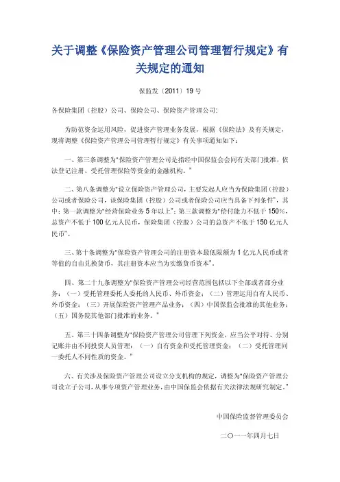关于调整《保险资产管理公司管理暂行规定》有关规定的通知
