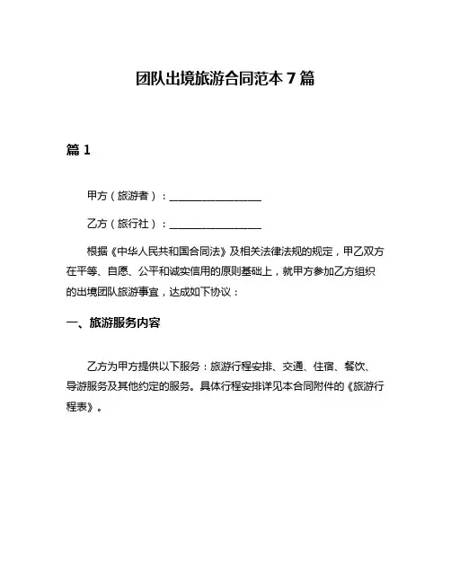 团队出境旅游合同范本7篇