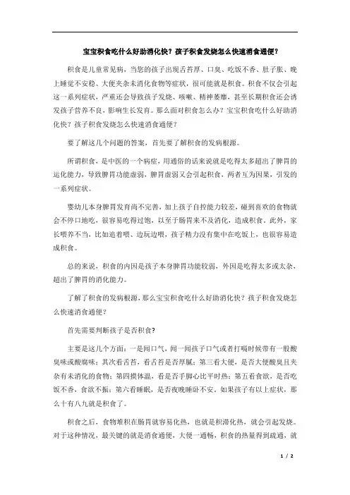 宝宝积食吃什么好助消化快？孩子积食发烧怎么快速消食通便？