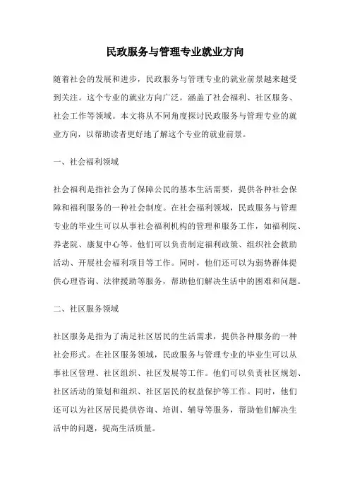 民政服务与管理专业就业方向