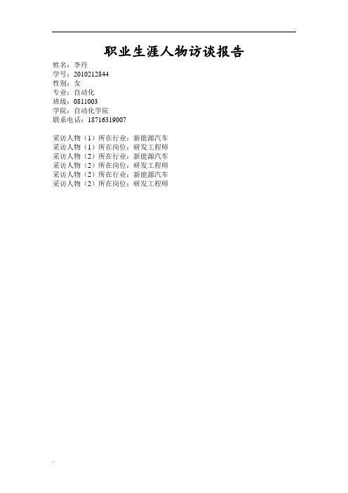 职业生涯人物访谈报告 (2)