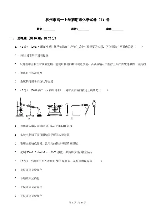 杭州市高一上学期期末化学试卷(I)卷(考试)