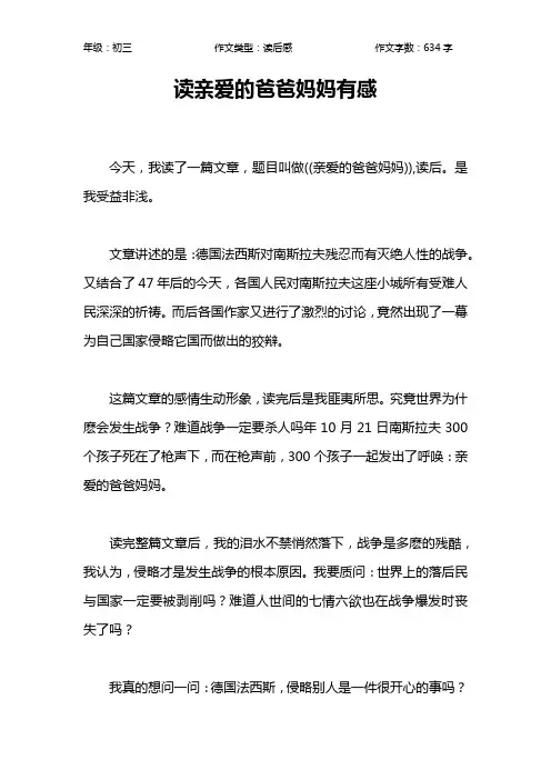 读亲爱的爸爸妈妈有感作文【初中初三600字】