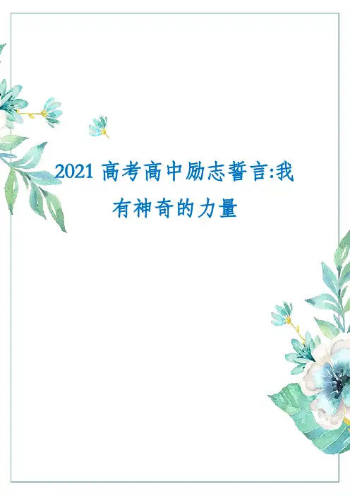 2021高考高中励志誓言-我有神奇的力量
