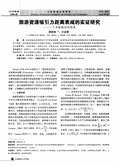 旅游资源吸引力距离衰减的实证研究——一个多维感知的视角