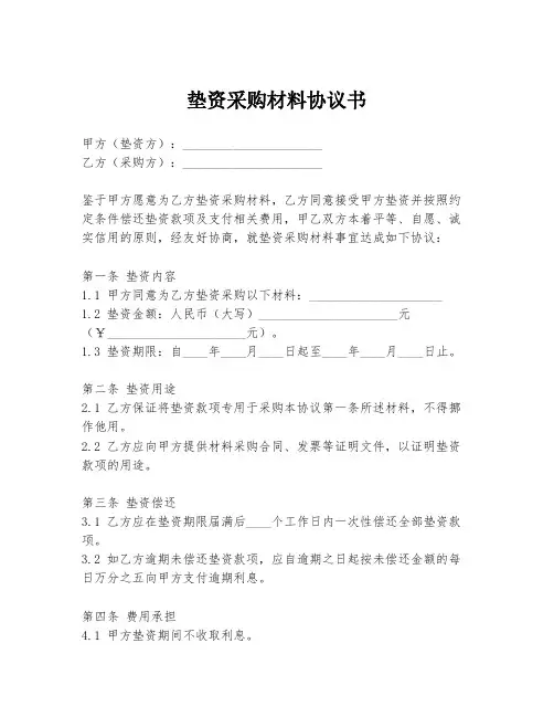 垫资采购材料协议书