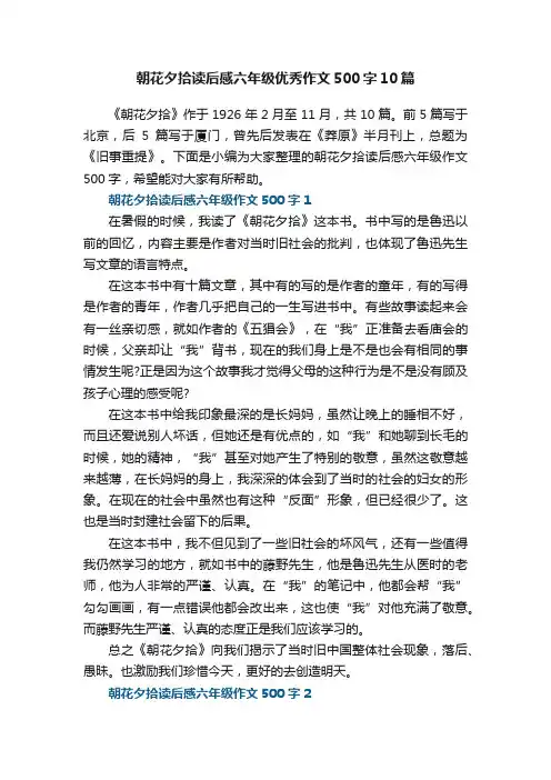 朝花夕拾读后感六年级优秀作文500字10篇