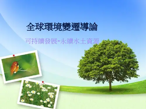 全球环境变迁导论.pptx