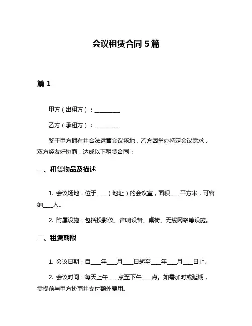 会议租赁合同5篇