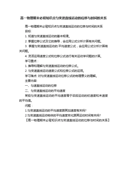 高一物理期末必背知识点匀变速直线运动的位移与时间的关系