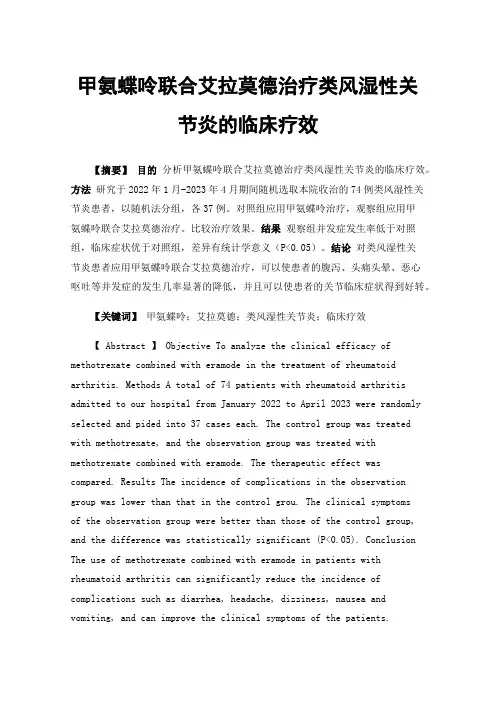 甲氨蝶呤联合艾拉莫德治疗类风湿性关节炎的临床疗效