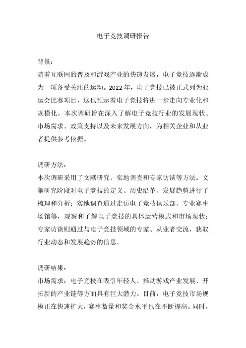 电子竞技调研报告