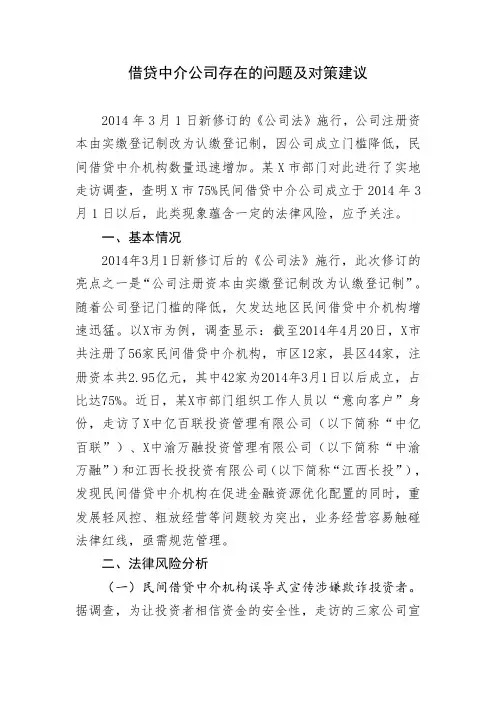 借贷中介公司存在的问题及对策建议