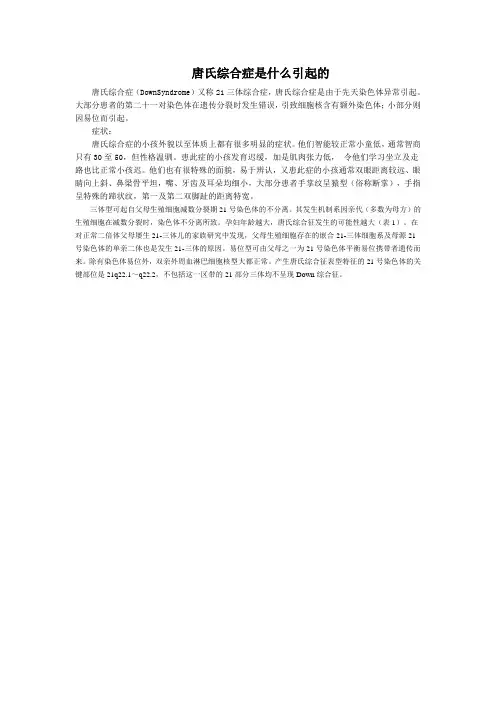 唐氏综合症是什么引起的