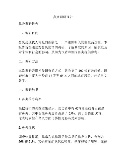 鼻炎调研报告