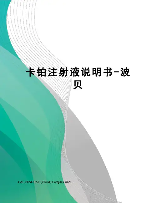 卡铂注射液说明书-波贝