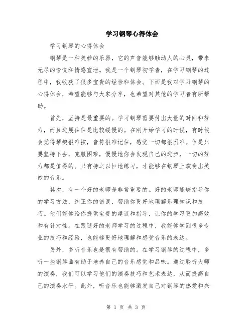学习钢琴心得体会