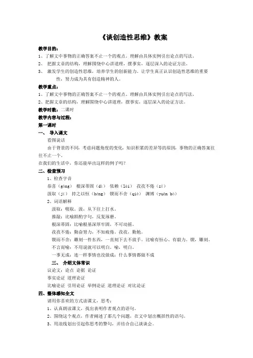 《谈创造性思维》教案 (31)(部编人教版九年级语文上册第19课)