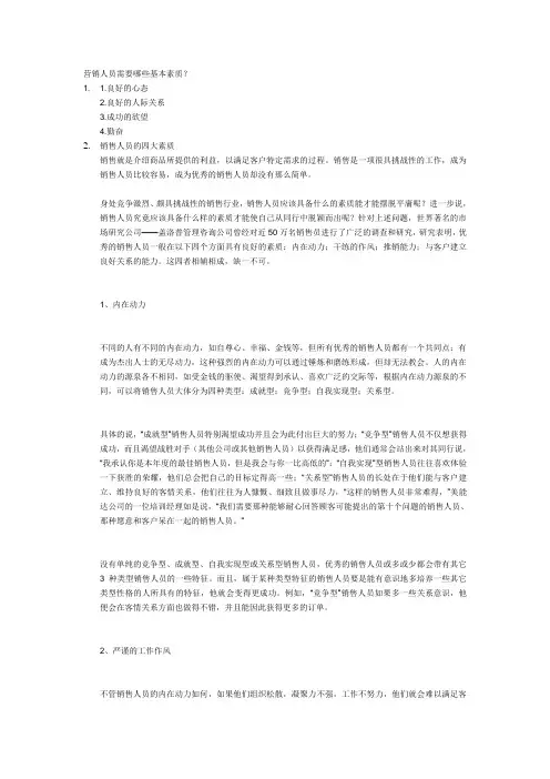 营销人员需要哪些基本素质