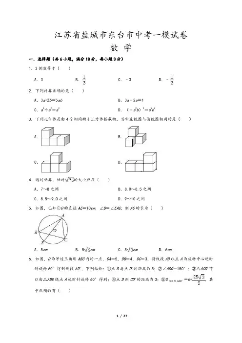江苏省盐城市东台市2020年中考数学一模试卷(Word版,含答案解析)