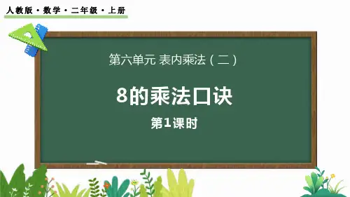 最新人教版小学二年级数学上册《6.3 8的乘法口诀》优质教学课件