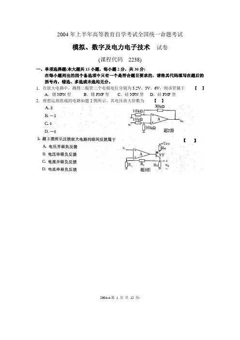 2004年4月 02238模拟、数字及电力电子技术试题与答案