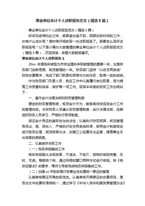 事业单位会计个人述职报告范文（精选5篇）