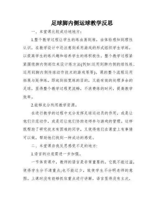 足球脚内侧运球教学反思
