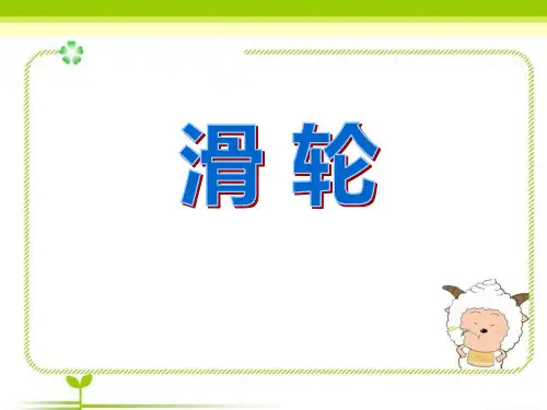 青岛版五年级上册科学《滑轮》说课教学课件