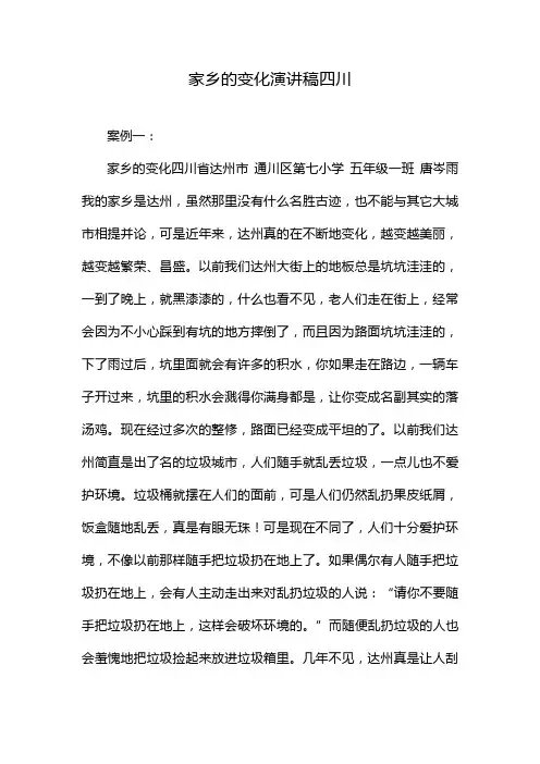 家乡的变化演讲稿四川