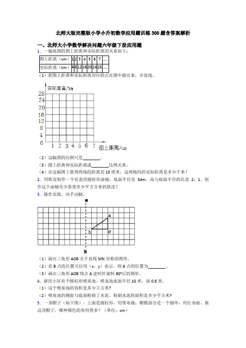 北师大版完整版小学小升初数学应用题训练300题含答案解析
